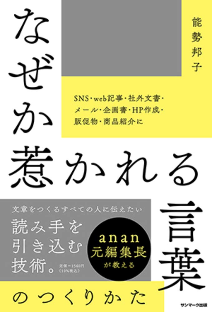 なぜか惹かれる言葉のつくりかた 能勢邦子 本 通販 Amazon