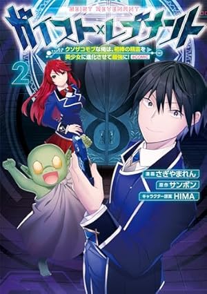 ガイスト×レブナント~クソザコモブな俺は、相棒の精霊を美少女に進化 ガイスト×レブナント~クソザコモブな俺は、相棒の精霊を美少女に進化
