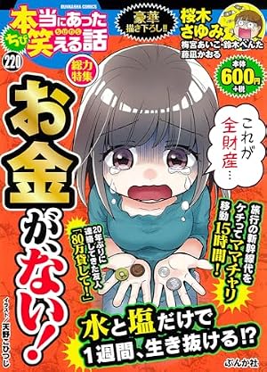 Amazon.co.jp: ちび本当にあった笑える話 痛快！仕返し大集合 (ぶんか