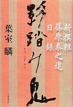影踏み鬼 新撰組篠原泰之進日録