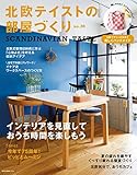 北欧テイストの部屋づくり No.30 (2020-07-30) [雑誌]