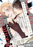Subドルセンセーショナル～モブDomの視線で支配されるSubアイドルは～【合冊版】4 (BL宣言)