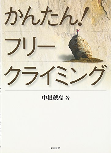 キンドル 無料電子書籍 かんたんフリークライミング バイ