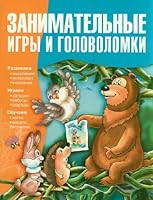 Zanimatelnye igry i golovolomki 5271370542 Book Cover