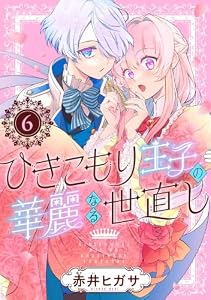 ひきこもり王子の華麗なる世直し【分冊版】 6 (デジタル版ガンガンコミックスONLINE)