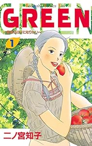 ＧＲＥＥＮ（１） (Ｋｉｓｓコミックス)