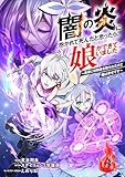 闇の炎に抱かれて死んだと思ったら、娘ができていました～勇者に幼馴染を取られたけど俺は幸せです～（分冊版）3 (ムゲンコミックス)