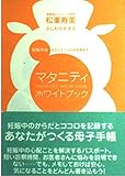 マタニティホワイトブック 妊娠中のからだとココロを記録する