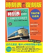Amazon.co.jp: 時刻表復刻版1986年11月号 (JTBのMOOK) : JTB時刻表