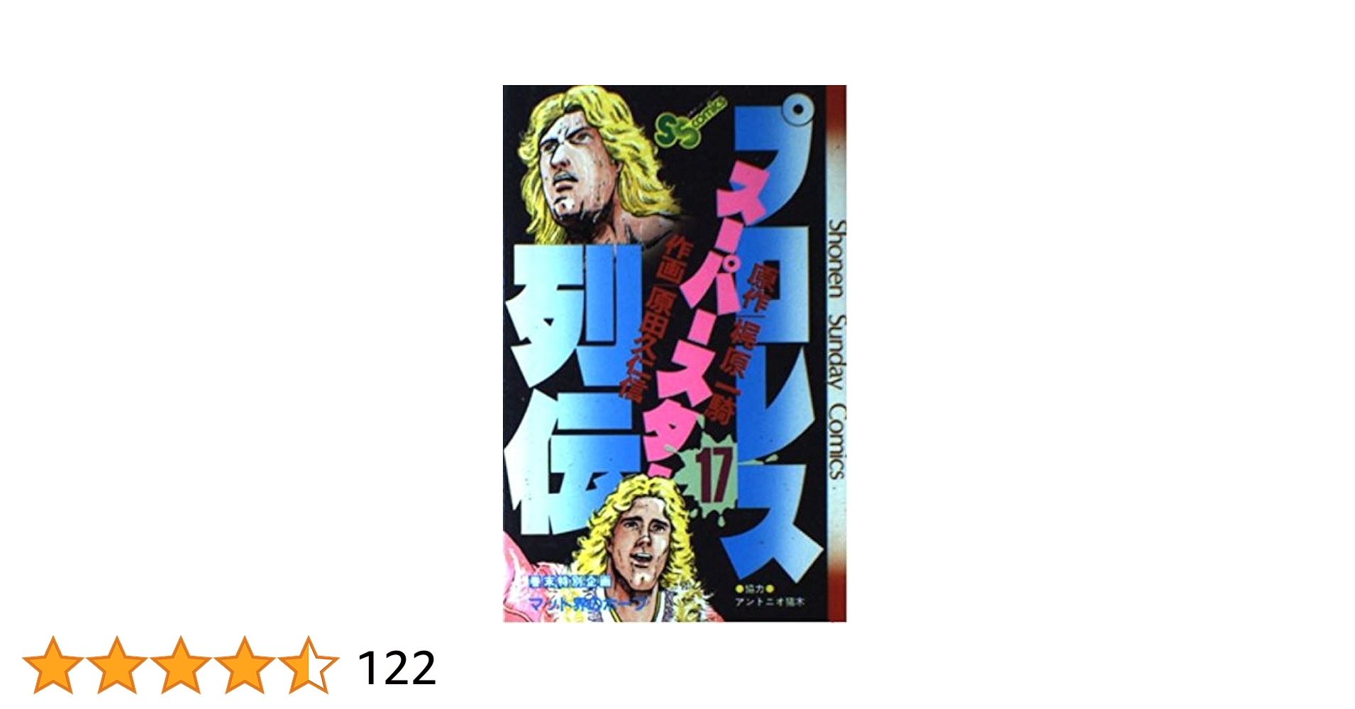 プロレススーパースター列伝(17)完 (少年サンデーコミックス