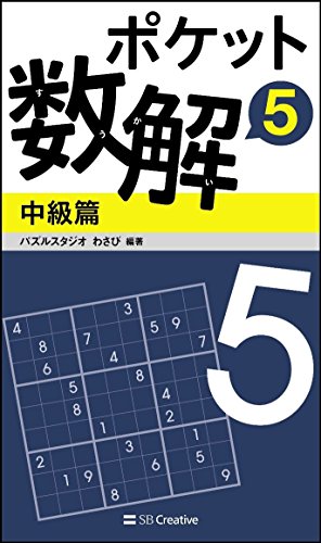 PDFダウンロード ポケット数解5 中級篇 (ポケットパズル) バイ