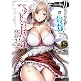 クロの戦記II　異世界転移した僕が最強なのはベッドの上だけのようです （5） (角川コミックス・エース)