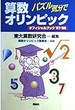 パズル気分で算数オリンピック オフィシャルブック (’97‐’98)