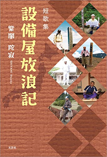 短歌集 設備屋放浪記