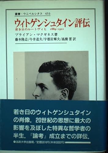 ウィトゲンシュタイン評伝: 若き日のルートヴィヒ1889-1921