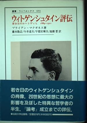 ウィトゲンシュタイン評伝: 若き日のルートヴィヒ1889-1921