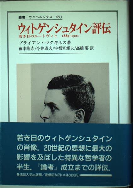 ウィトゲンシュタイン評伝: 若き日のルートヴィヒ1889-1921 (叢書