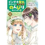 インチキ聖女と言われたので、国を出てのんびり暮らそうと思います 6巻 (ブレイドコミックス)