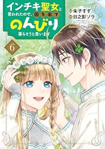 インチキ聖女と言われたので、国を出てのんびり暮らそうと思います 6巻 (ブレイドコミックス)