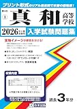 真和高等学校 入学試験問題集 2026年春受験用 (プリント形式のリアル過去問で本番の臨場感！) (熊本県高等学校 1)
