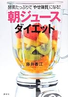 Be "skinny constitution" with an enzyme plentiful! "Morning juice" diet (utility BOOK Kodansha) (2011) ISBN: 4062997363 [Japanese Import] 4062997363 Book Cover