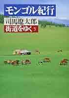 街道をゆく 5 (朝日文庫 し 1-6) | 司馬 遼太郎 |本 | 通販 | Amazon