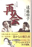 再会 夫の宿題 それから