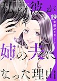 私の彼が姉の夫になった理由１９ (チェリッシュ)