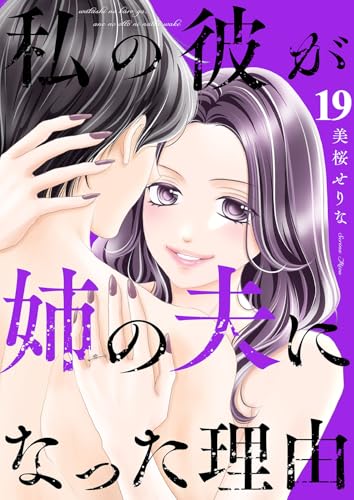 私の彼が姉の夫になった理由19 (チェリッシュ)