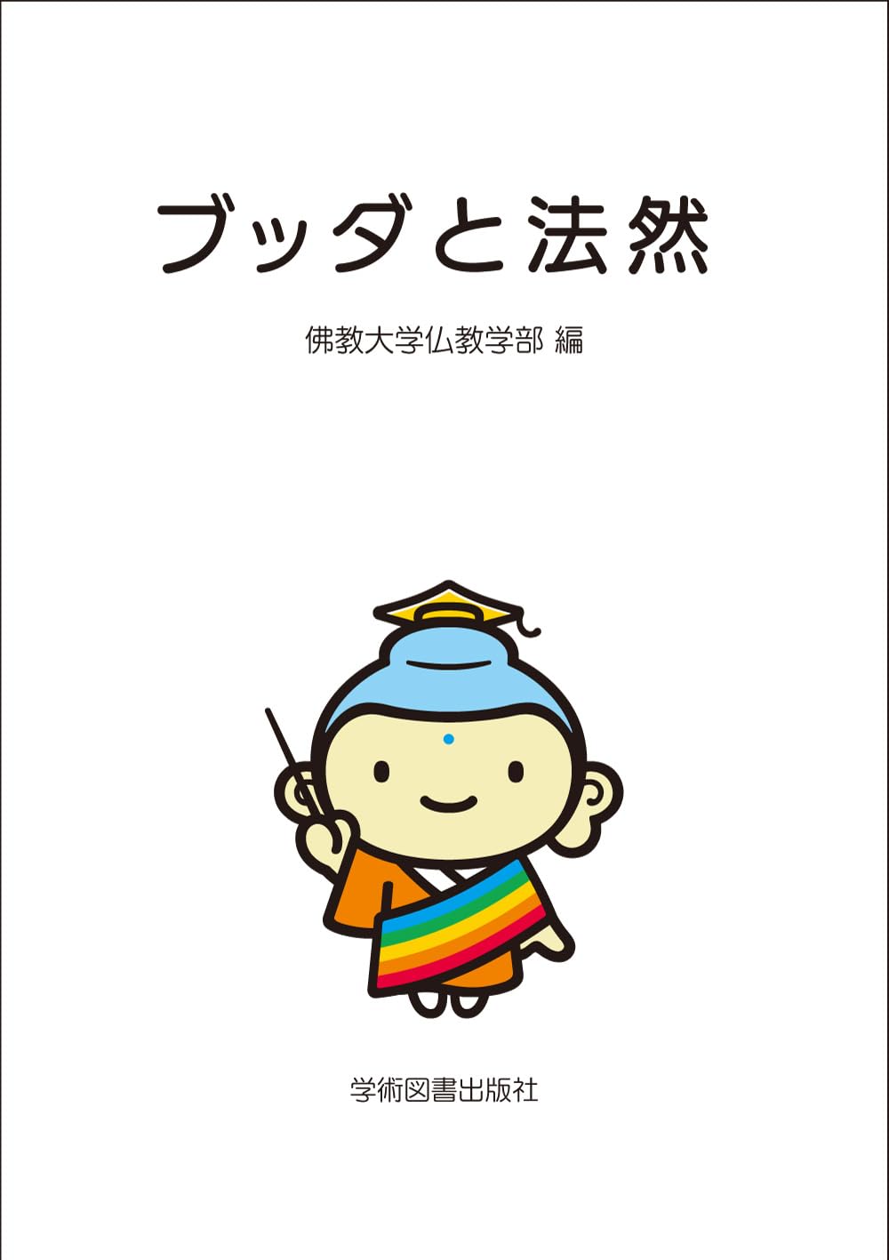 ブッダと法然 | 佛教大学仏教学部 |本 | 通販 | Amazon