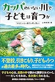 カッパのいない川で子どもは育つか 「水辺」が心の底力を呼び覚ます