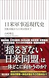 日米軍事近現代史　黒船来航から日米同盟まで (朝日新書)