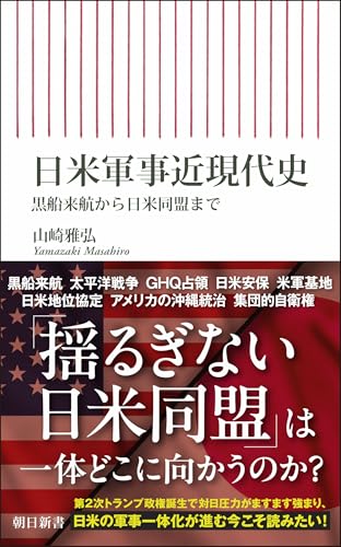 日米軍事近現代史　黒船来航から日米同盟まで (朝日新書)