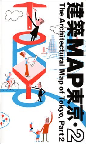 建築MAP東京・2 | 五十嵐 太郎, 乾 久美子, 小川 次郎, 藤本 壮介
