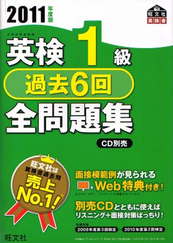 英検1級過去6回 全問題集〈2011年度版〉 (旺文社英検書) | 旺文社 |本