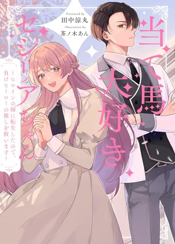 当て馬大好きセシリアちゃん ~ヒロインの姉に転生したので、負けヒーローの推しを救います~