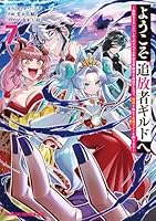 ようこそ『追放者ギルド』へ 〜無能なSランクパーティがどんどん有能な冒険者を追放するので、最弱を集めて最強ギルドを創ります〜 7