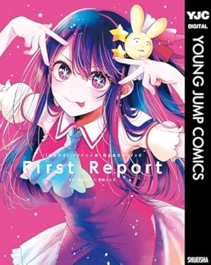 推しの子】 8 (ヤングジャンプコミックスDIGITAL) | 赤坂アカ×横槍