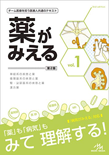 薬がみえる vol.1 第2版 薬がみえる vol.1 第2版