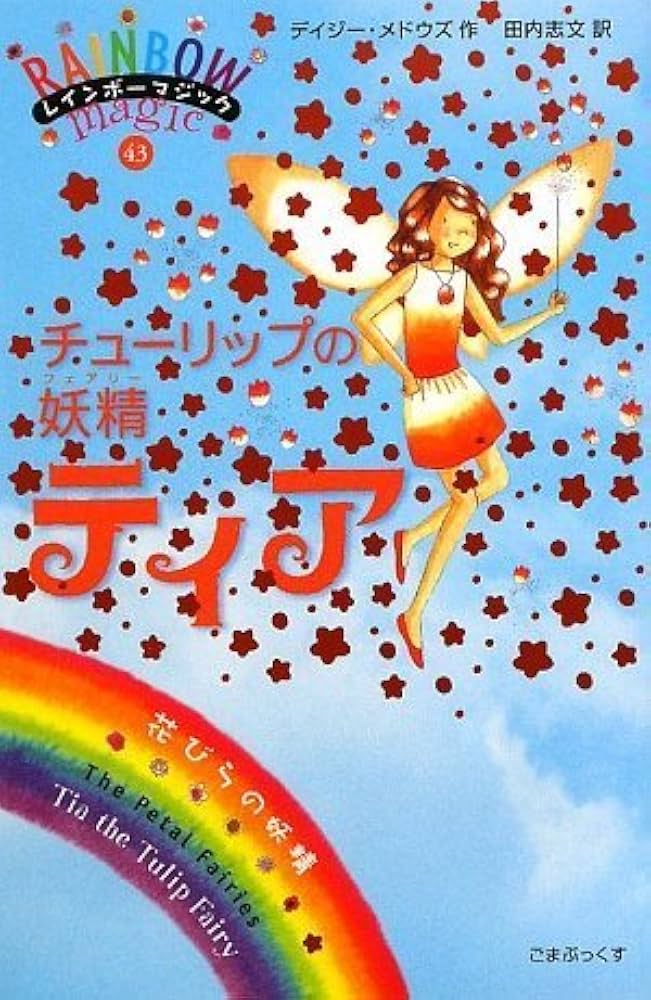 レインボーマジック 全巻セット チューリップの妖精ティア (レインボーマジック 43) | デイジー
