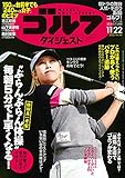 週刊ゴルフダイジェスト 2022年 11/22号 [雑誌]