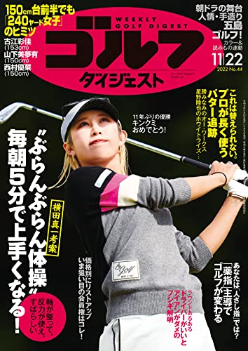 週刊ゴルフダイジェスト 2022年 11/22号 [雑誌]