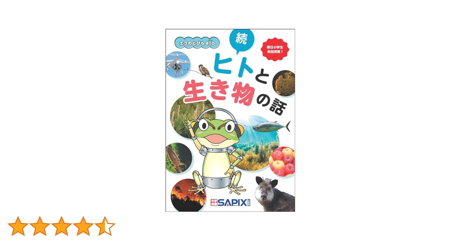 エコのとびらBIO 続・ヒトと生き物の話 | SAPIX環境教育センター