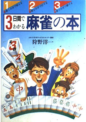 無料電子書籍アプリ 3日間でわかる麻雀の本 (ai・books) バイ