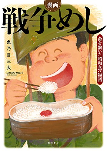 『漫画 戦争めし～命を繋いだ昭和食べ物語～』