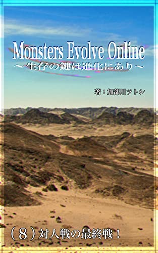 Monsters Evolve Online 〜生存の鍵は進化にあり〜: （8）対人戦の最終戦！