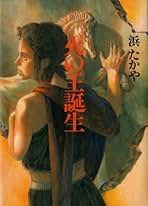 Amazon.co.jp: 浜 たかや: 本