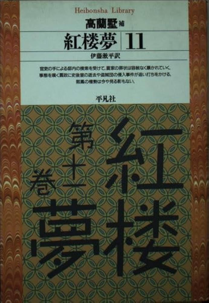 【初版】紅楼夢 　1-11巻 紅楼夢 11 (平凡社ライブラリー そ 1-11) | 曹 雪芹, 高 蘭墅