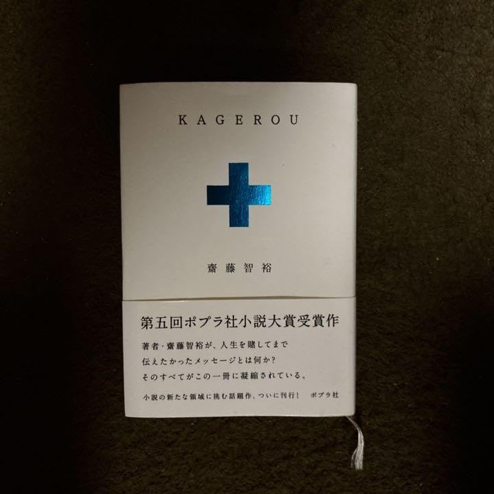 Amazon.co.jp: 帯付き小説 KAGEROU 齋藤 智裕(水嶋ヒロ) : おもちゃ