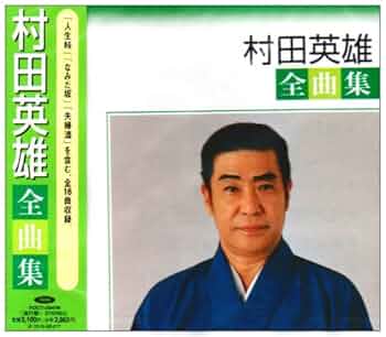 村田英雄〜歌は生きている〜　CD6枚セット 楽天市場】歌は生きている 村田英雄の通販